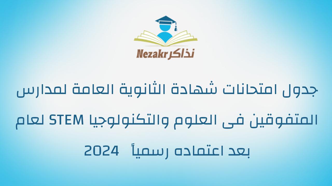 جدول امتحانات شهادة الثانوية العامة لمدارس المتفوقين فى العلوم والتكنولوجيا 